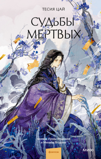 Тесия Цай. Судьбы мертвых