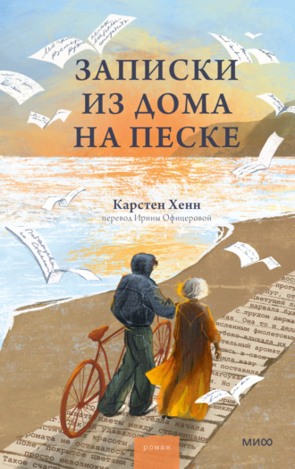 Карстен Хенн. Записки из дома на песке