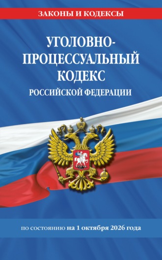 . Уголовно-процессуальный кодекс Российской Федерации по состоянию на 1 октября 2026 года