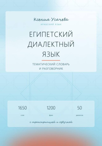 Ксения Усачева. Арабский язык. Египетский диалектный язык. Тематический словарь и разговорник
