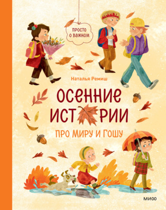 Наталья Ремиш. Осенние истории про Миру и Гошу