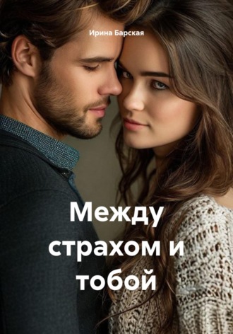 Ирина Барская. Между страхом и тобой