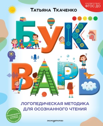 Татьяна Ткаченко. Букварь. Логопедическая методика для осознанного чтения