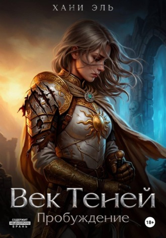 Хани Эль. Век Теней. Пробуждение