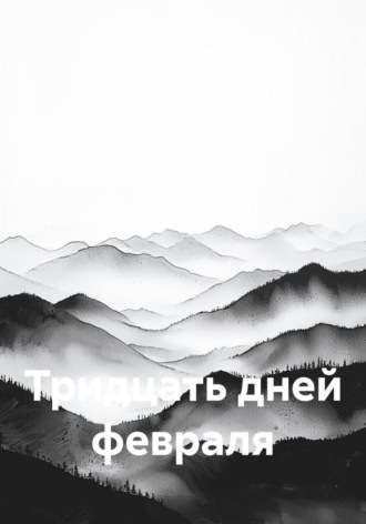 Геннадий Булин. Тридцать дней февраля