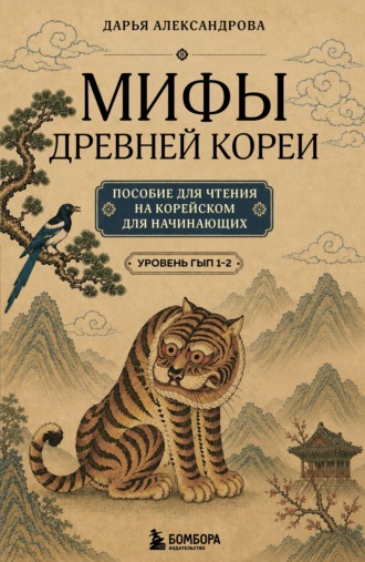 Дарья Александрова. Мифы Древней Кореи. Пособие для чтения на корейском для начинающих. Уровень ГЫП 1-2