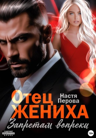 Настя Перова. Отец жениха. Запретам вопреки