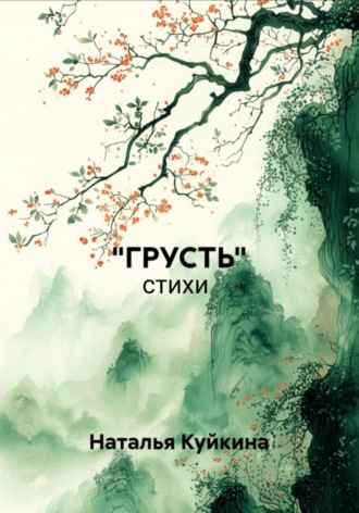 Наталья Куйкина. Грусть