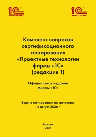Фирма «1С». Комплект вопросов сертификационного тестирования «Проектные технологии фирмы „1С“». (+ epub). Версия экзамена – август 2026 г.