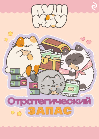 Екатерина Зудова. Пушмяу. Стратегический запас