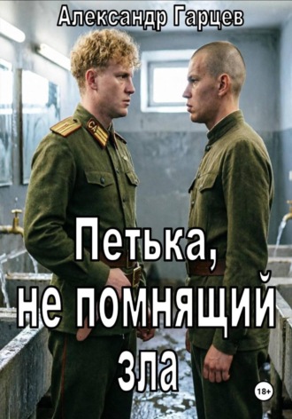 Александр Гарцев. Петька, не помнящий зла
