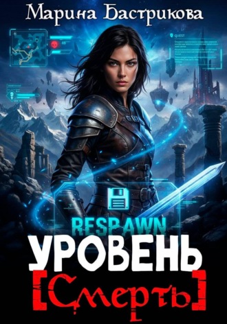 Марина Бастрикова. Уровень [Смерть]