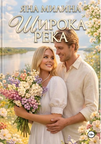 Яна Милина. Широка река