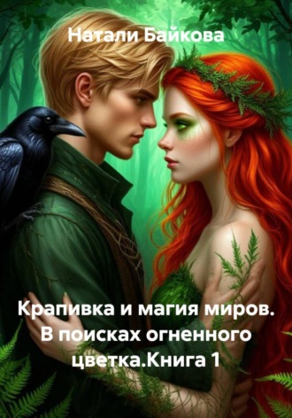 Натали Байкова. Крапивка и магия миров. В поисках огненного цветка.Книга 1