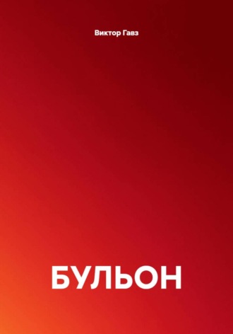 Виктор Гавз. БУЛЬОН