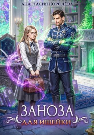 Анастасия Королева. Заноза для ищейки