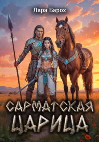 Лара Барох. Сарматская царица