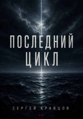Сергей Кравцов. Последний цикл