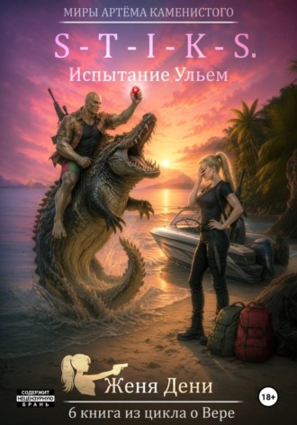 Женя Дени. S-T-I-K-S. Испытание Ульем