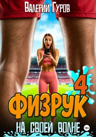Валерий Гуров. Физрук. На своей волне 4
