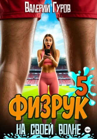 Валерий Гуров. Физрук. На своей волне 5