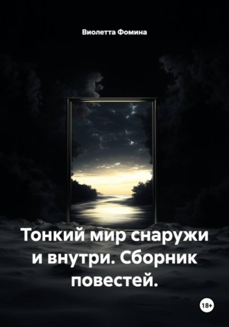 Виолетта Фомина. Тонкий мир снаружи и внутри. Сборник повестей.