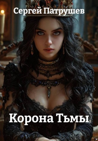 Сергей Патрушев. Корона Тьмы
