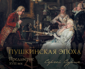Сергей Сурин. Пушкинская эпоха: преддверие. XVIII век