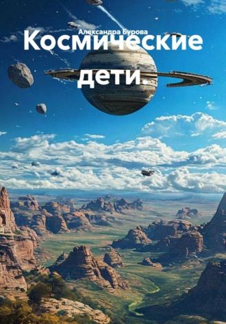 Александра Бурова. Космические дети.