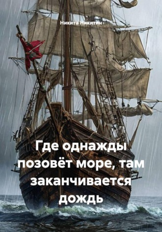 Никита Никитин. Где однажды позовёт море, там заканчивается дождь