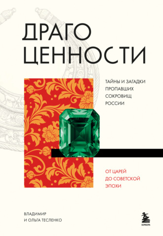 Владимир Тесленко. Драгоценности. Тайны и загадки пропавших сокровищ России от царей до советской эпохи