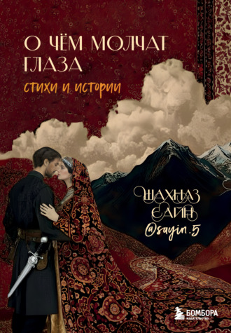 Шахназ Сайн. О чём молчат глаза. Стихи и истории Шахназ Сайн