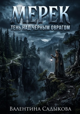 Валентина Садыкова. МЕРЕК: ТЕНЬ НАД ЧЁРНЫМ ОВРАГОМ