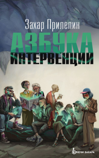 Захар Прилепин. Азбука интервенции