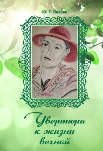 Юлия Яценко. Увертюра к жизни вечной