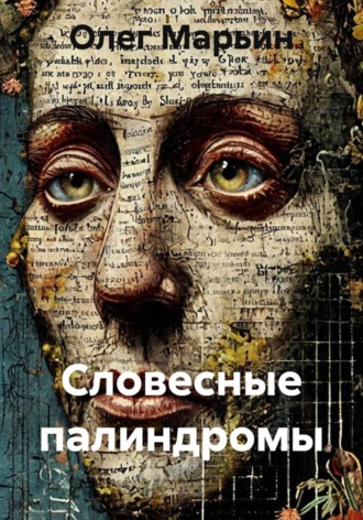 Олег Марьин. Словесные палиндромы