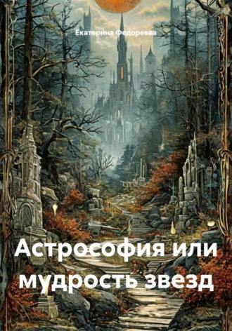 Екатерина Вячеславовна Федореева. Астрософия, или Мудрость звезд