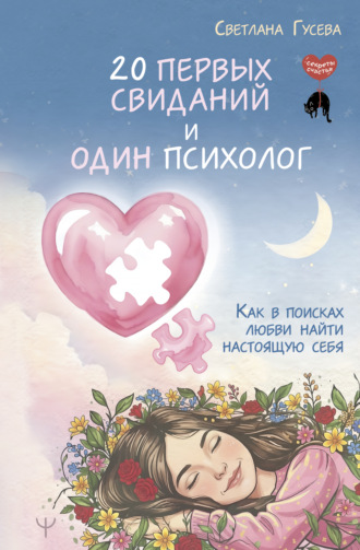 Светлана Гусева. 20 первых свиданий и один психолог. Как в поисках любви найти настоящую себя