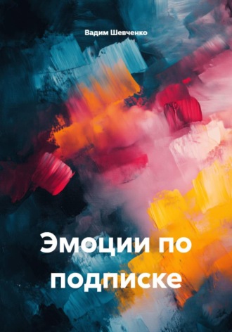Вадим Шевченко. Эмоции по подписке