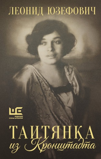 Леонид Юзефович. Таитянка из Кронштадта. Жизнь Бэлы Казарозы, артистки