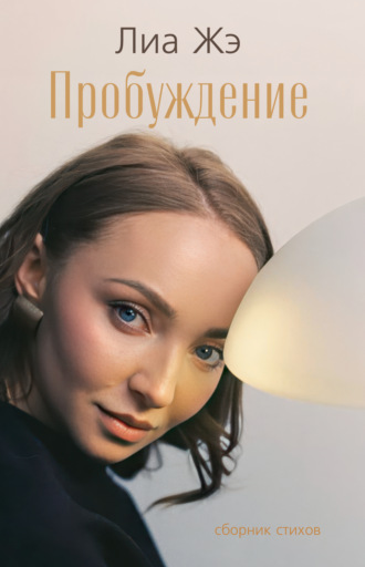 Лиа Жэ. Пробуждение. Сборник стихов