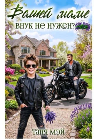 Таня Мэй. Вашей маме внук не нужен?