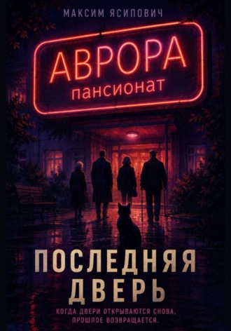 Максим Ясипович. Последняя дверь