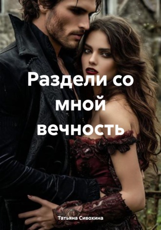 Татьяна Сивохина. Раздели со мной вечность