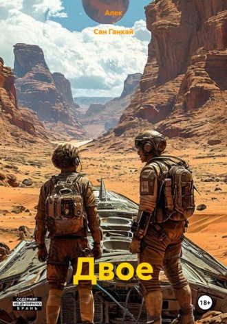 Алек – Сан Ганкай. Двое