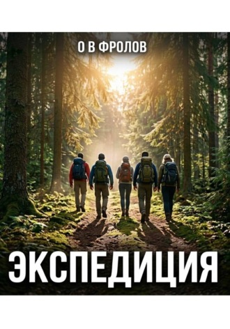 О. Фролов. Экспедиция