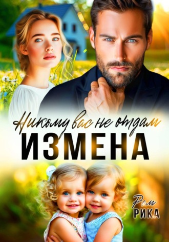 Рика Ром. Измена. Никому вас не отдам