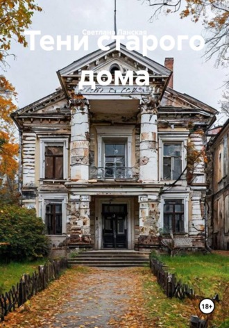 Светлана Ланская. Тени старого дома