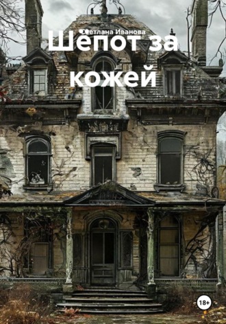 Светлана Иванова. Шёпот за кожей