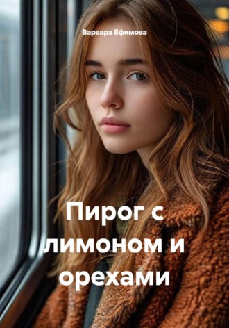 Варвара Ефимова. Пирог с лимоном и орехами